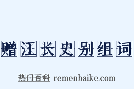 赠江长史别组词是什么意思的图片